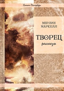 Мерлин Маркелл