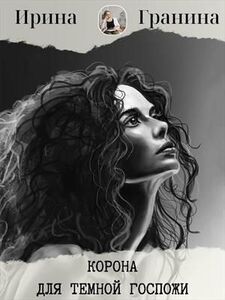 Ирина Гранина