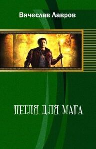 Вячеслав Лавров