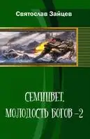 Семицвет: молодость богов. Часть 2