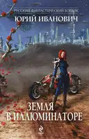 Подрывник будущего. «Русские бессмертны!»