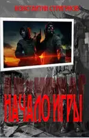 Начало Игры