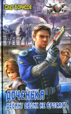 Доченька. Десант своих не бросает