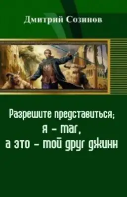 Разрешите представиться; я - маг, а это - мой друг джинн