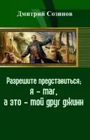 Разрешите представиться; я - маг, а это - мой друг джинн