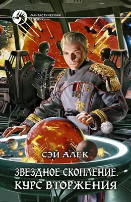 Курс вторжения