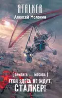 Припять – Москва. Тебя здесь не ждут, сталкер!