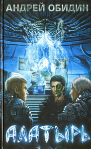 Андрей Обидин