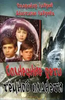 Солнечные дети тёмной планеты