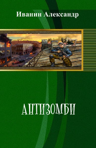 Александр Иванин