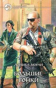 Дэниел Моран