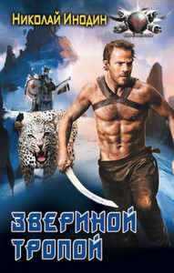 Николай Инодин