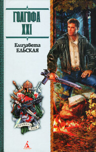 Елизавета Ельская