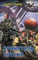 Хранитель тотема