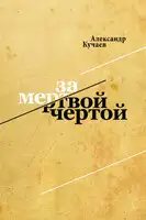 За мертвой чертой