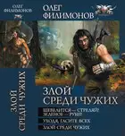 Злой среди чужих - Шевелится-стреляй! Зеленое-руби! Уходя, гасите всех! Злой среди чужих