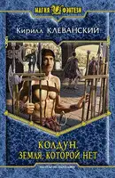 Земля, которой нет