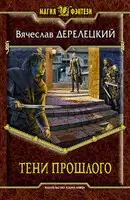 Тени прошлого