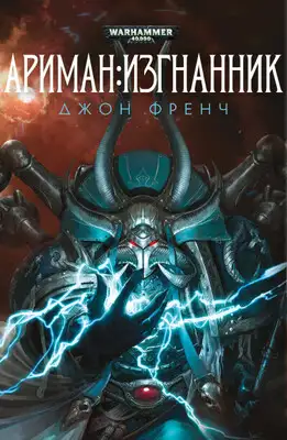 Ариман:Изгнанник