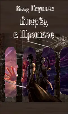 Вперёд в прошлое