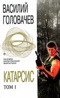 Катарсис. Том 1