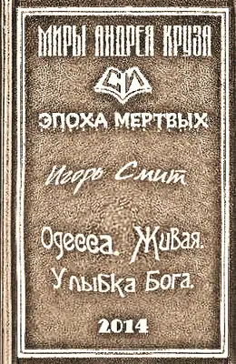Одесса. Живая. Улыбка Бога