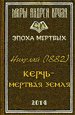 Мертвая земля или Чужим здесь не рады