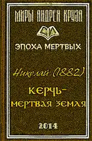 Мертвая земля или Чужим здесь не рады
