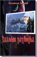 Дальняя разведка. Борьба миров