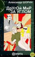 Другой мир за углом (сборник)