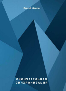 Сергей Шангин