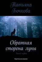 Обратная сторона луны