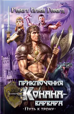 Приключения Конана-варвара. Путь к трону