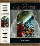 Берсеркер