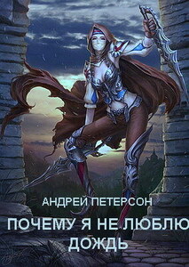 Андрей Петерсон