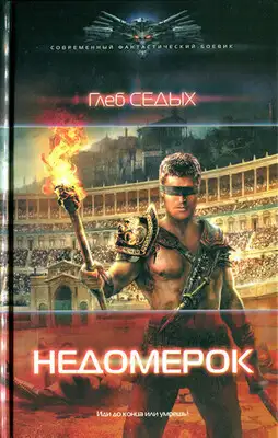 Недомерок