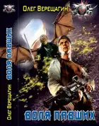 Воля павших