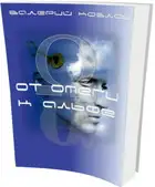 От омеги к альфе