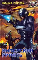 Имперский Грааль