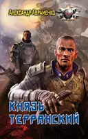 Князь Терранский