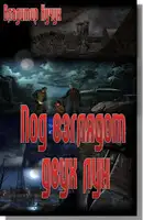 Под взглядом двух лун