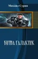 Битва галактик