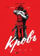 Кровь. Закат