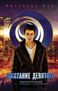 Питтакус Лор