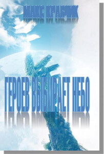 Макс Кравчик