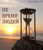 Не время Людей