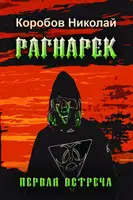 Рагнарек. Первая встреча