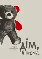 Дім, в якому…