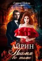 Айрин. Пламя во тьме.