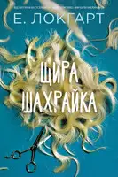 Щира шахрайка